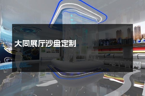 大同展厅沙盘定制