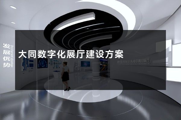 大同数字化展厅建设方案