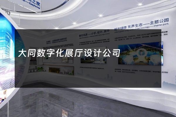 大同数字化展厅设计公司