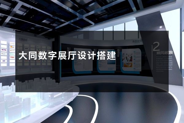 大同数字展厅设计搭建