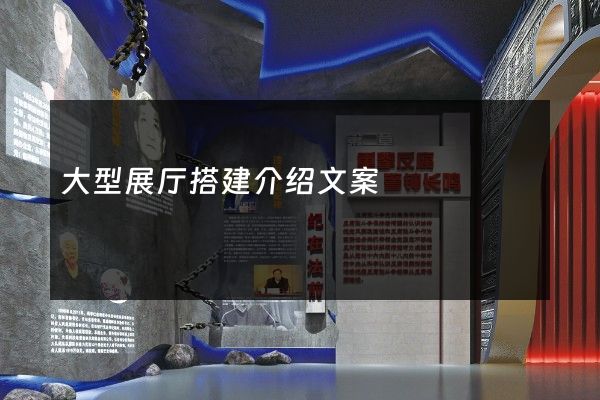 大型展厅搭建介绍文案