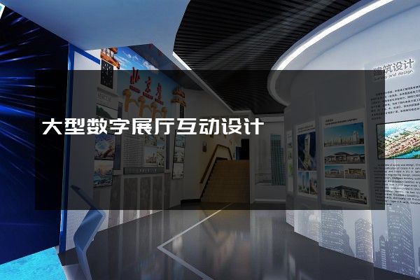 大型数字展厅互动设计