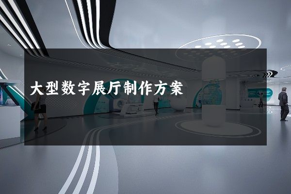 大型数字展厅制作方案