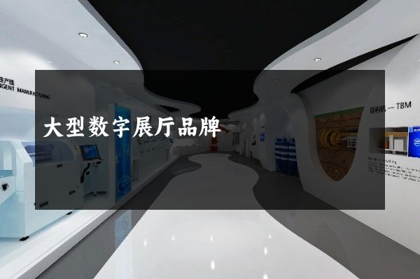 大型数字展厅品牌