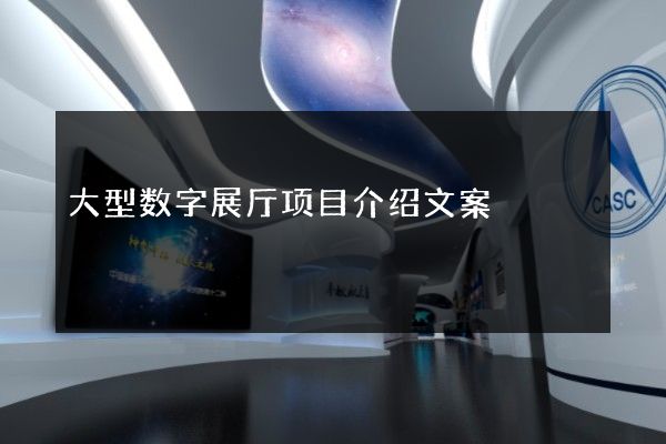 大型数字展厅项目介绍文案