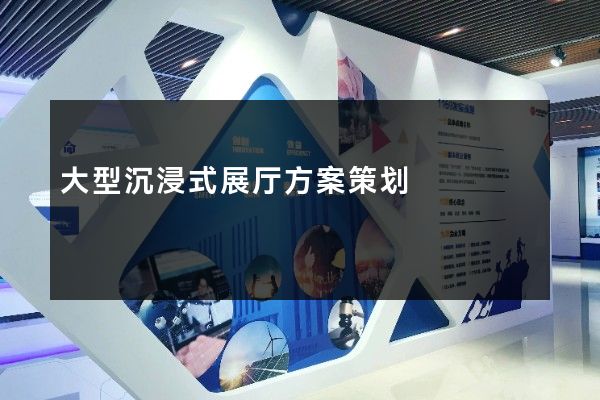 大型沉浸式展厅方案策划