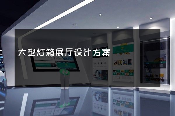 大型灯箱展厅设计方案