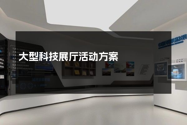 大型科技展厅活动方案