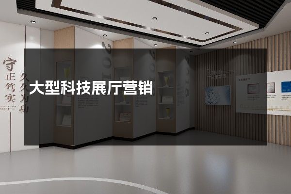 大型科技展厅营销