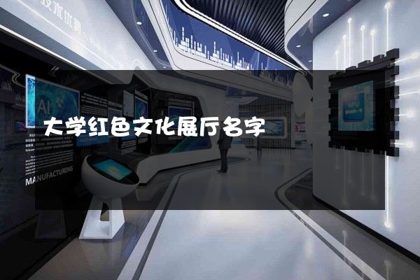 大学红色文化展厅名字