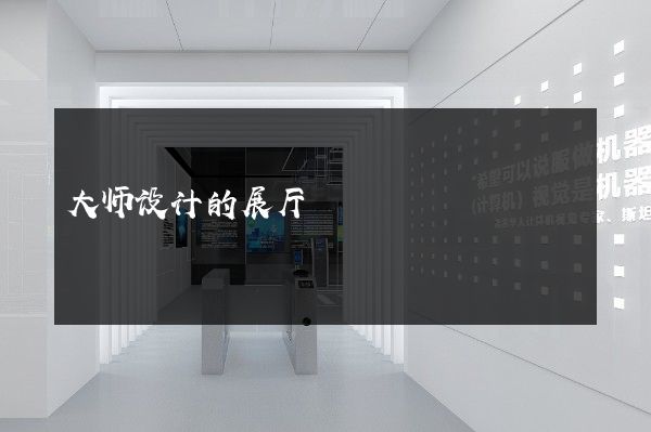 大师设计的展厅