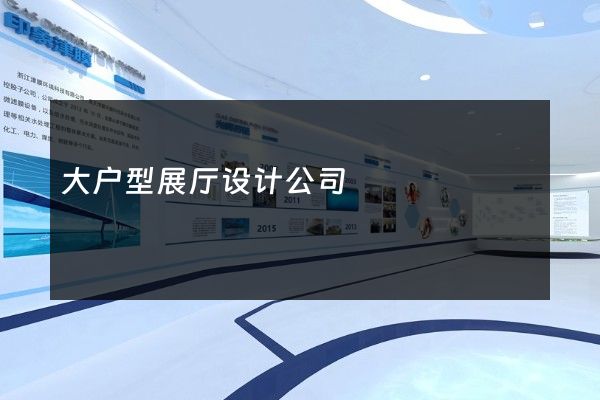 大户型展厅设计公司