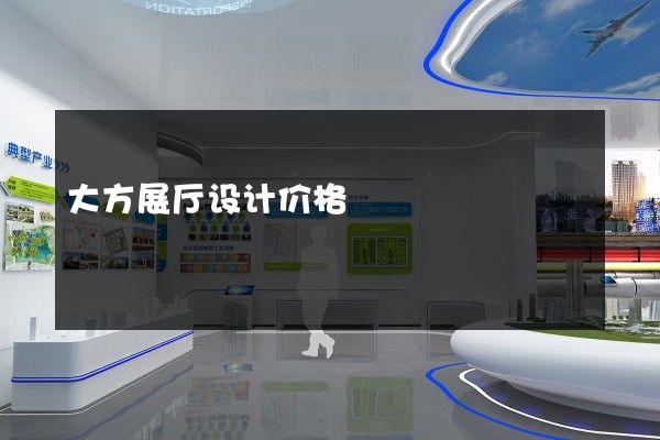 大方展厅设计价格