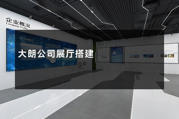 大朗公司展厅搭建