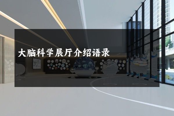 大脑科学展厅介绍语录