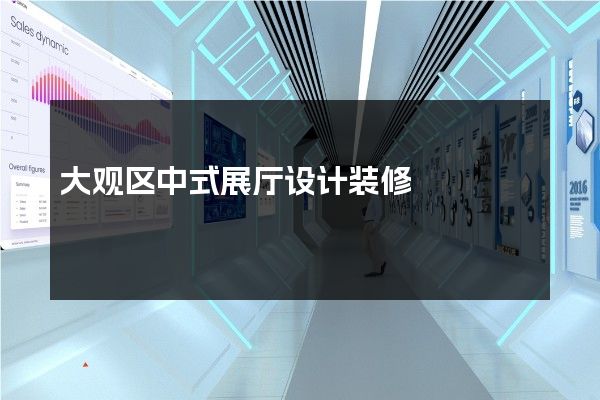 大观区中式展厅设计装修