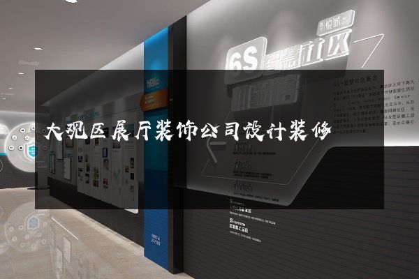 大观区展厅装饰公司设计装修