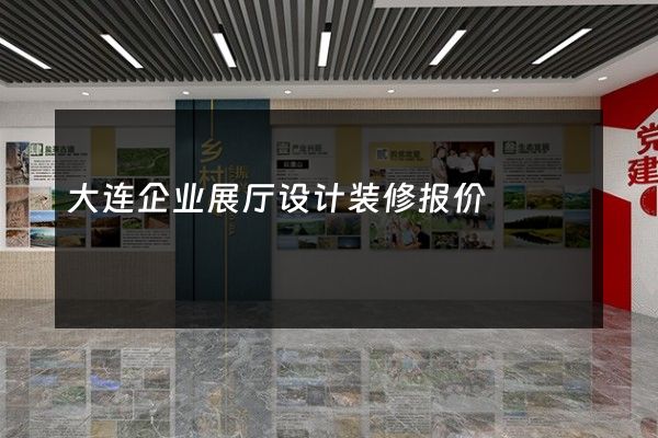 大连企业展厅设计装修报价