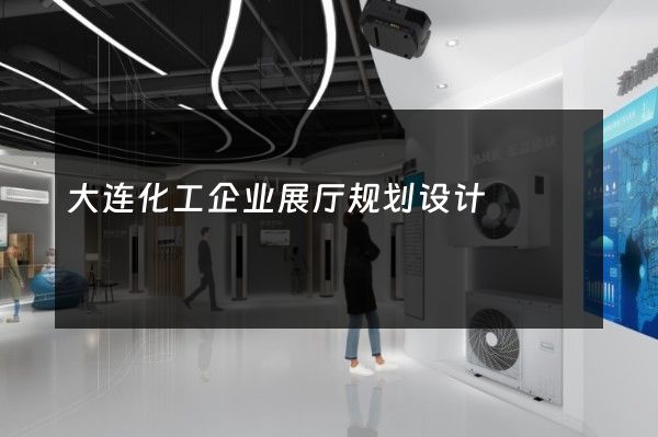 大连化工企业展厅规划设计