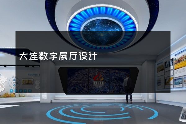 大连数字展厅设计