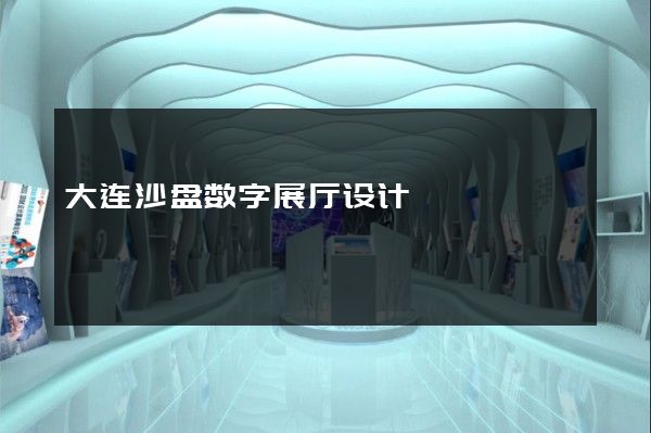 大连沙盘数字展厅设计