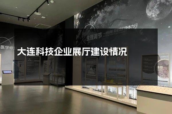 大连科技企业展厅建设情况