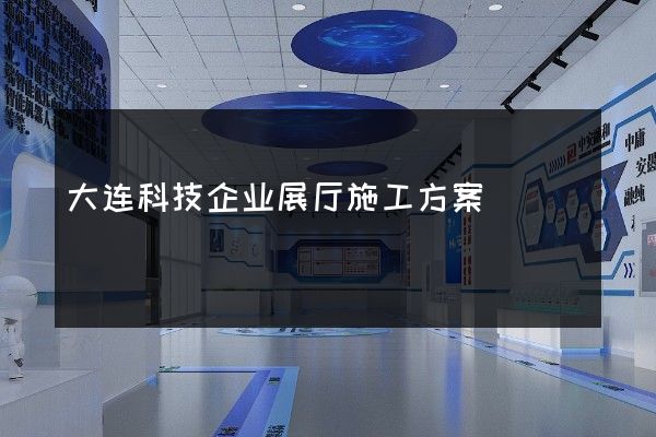 大连科技企业展厅施工方案