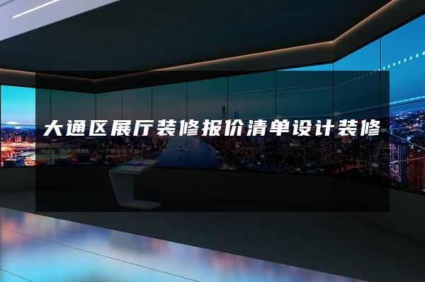 大通区展厅装修报价清单设计装修