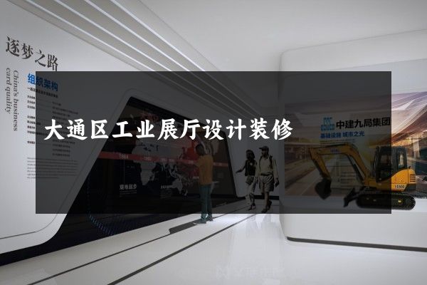 大通区工业展厅设计装修