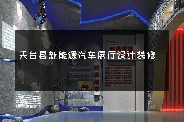 天台县新能源汽车展厅设计装修