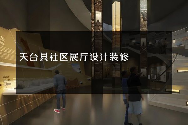 天台县社区展厅设计装修