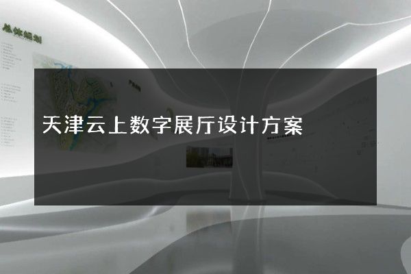 天津云上数字展厅设计方案