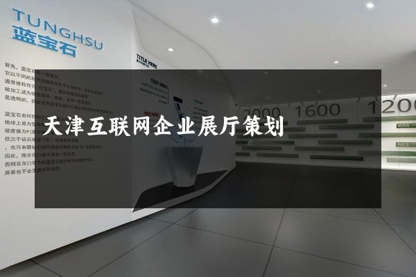 天津互联网企业展厅策划