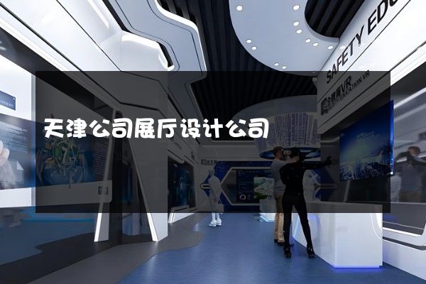 天津公司展厅设计公司