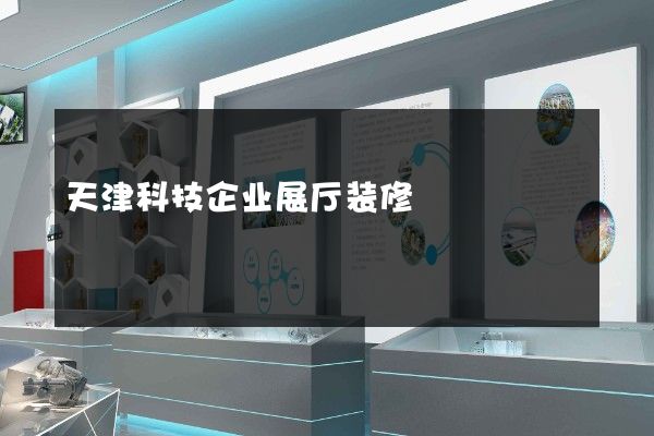 天津科技企业展厅装修