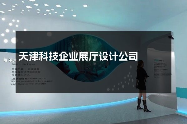 天津科技企业展厅设计公司