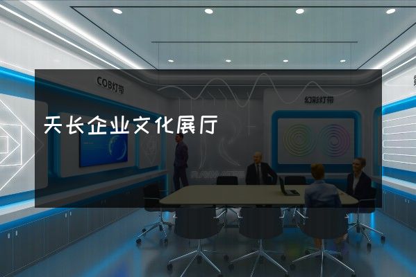 天长企业文化展厅