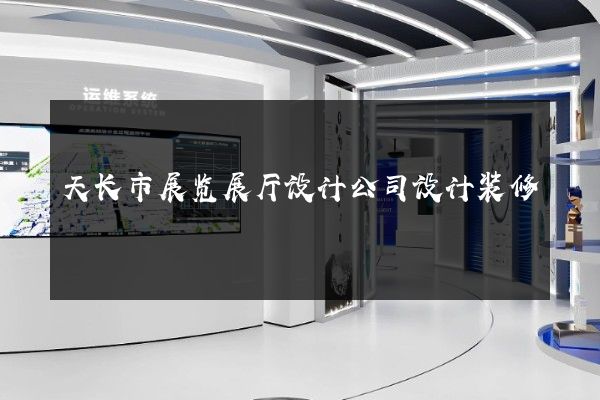 天长市展览展厅设计公司设计装修