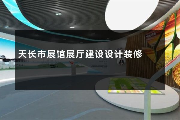 天长市展馆展厅建设设计装修