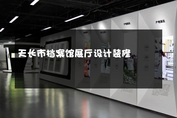 天长市档案馆展厅设计装修