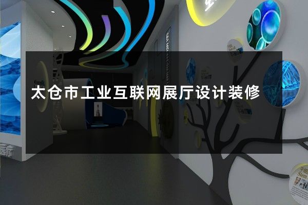 太仓市工业互联网展厅设计装修