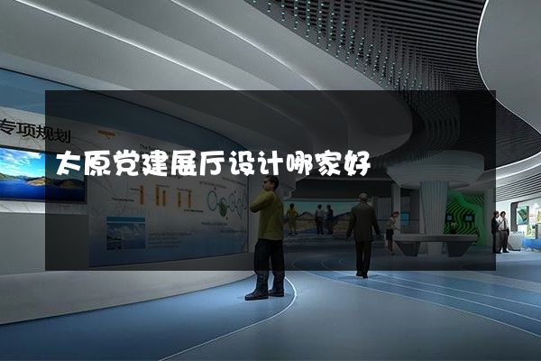 太原党建展厅设计哪家好