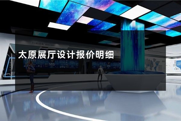 太原展厅设计报价明细