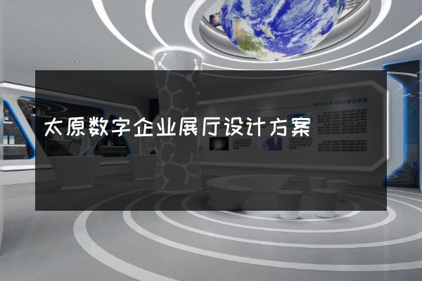 太原数字企业展厅设计方案