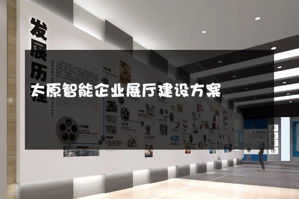 太原智能企业展厅建设方案