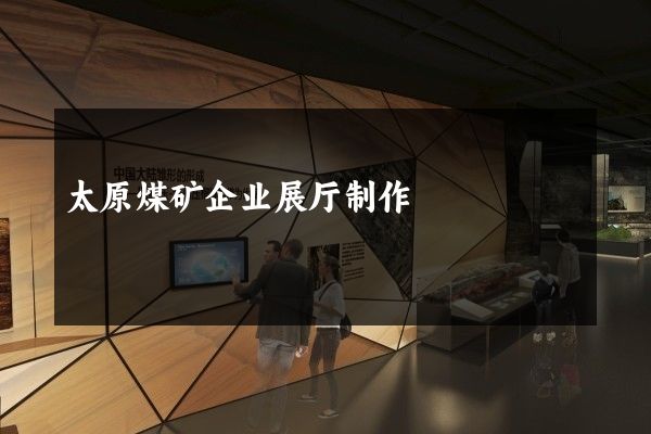 太原煤矿企业展厅制作