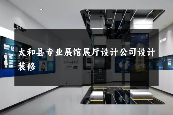 太和县专业展馆展厅设计公司设计装修