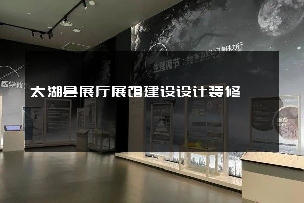 太湖县展厅展馆建设设计装修