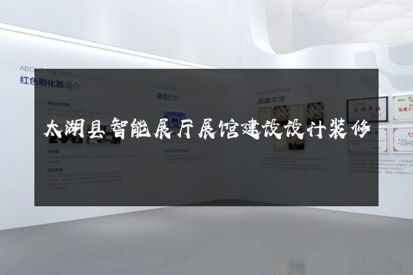 太湖县智能展厅展馆建设设计装修