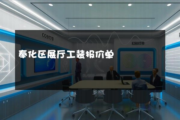 奉化区展厅工装报价单